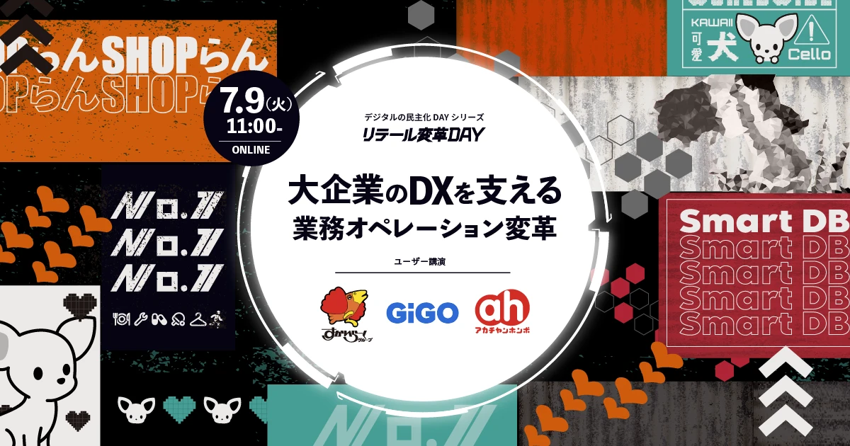 再配信｜【7/9（火）開催】リテール変革DAY-大企業のDXを支える 業務オペレーション変革-