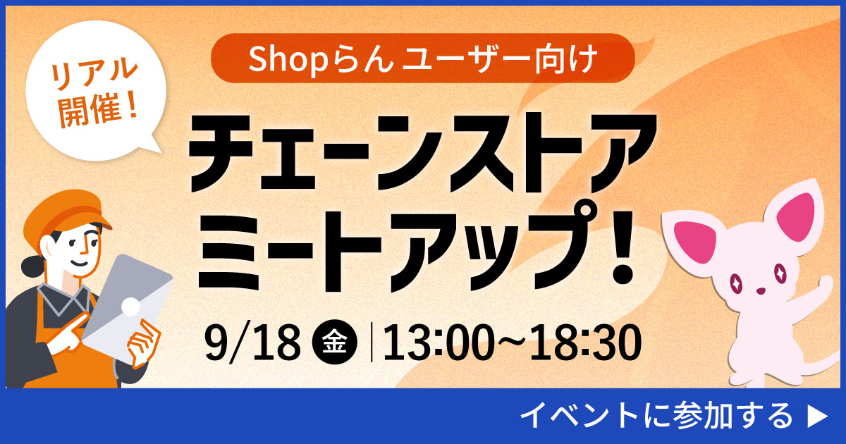 9月18日開催、チェーンストアミートアップ