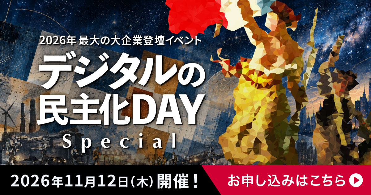 デジタルの民主化DAY